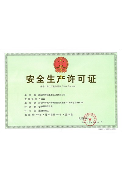 安全生产许可证